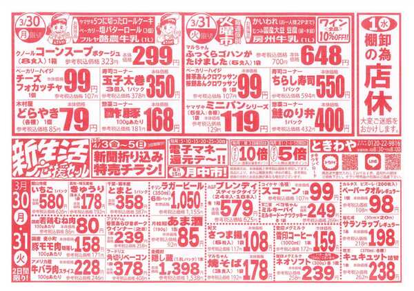 スーパーマーケットときわや 新生活応援セール-1