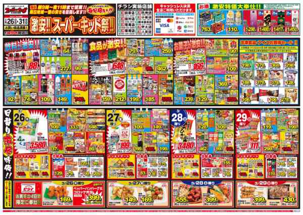 2026年3月26〜31日まで激安!!スーパー・キッド祭‼!-1