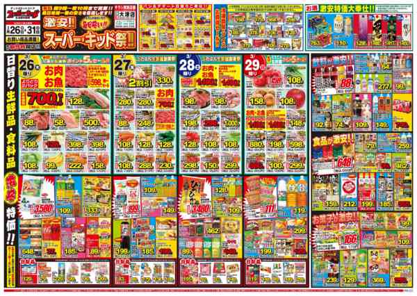 2026年3月26〜31日まで激安!!スーパー・キッド祭‼!-1