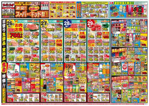 2026年3月26〜31日まで激安!!スーパー・キッド祭‼!-1