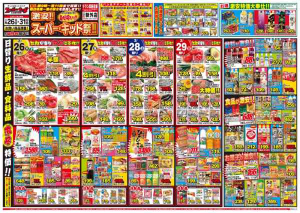 2026年3月26〜31日まで激安!!スーパー・キッド祭‼!-1