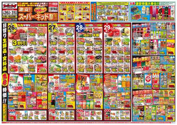 2026年3月26〜31日まで激安!!スーパー・キッド祭‼!-1