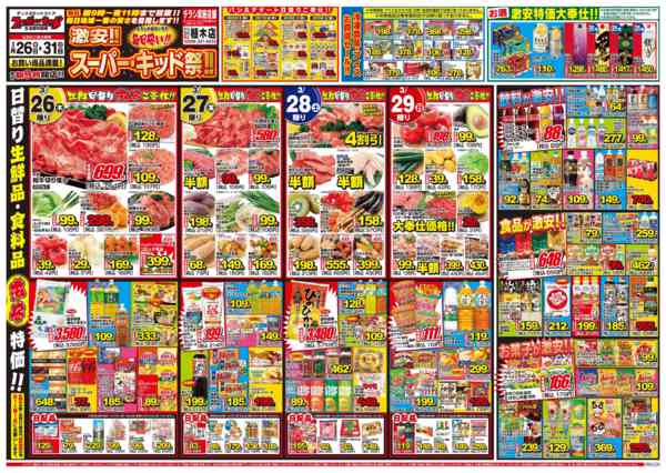 2026年3月26〜31日まで激安!!スーパー・キッド祭‼!-1