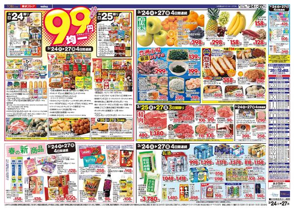 3/24(火)～3/27(金)お買い得チラシnew-2