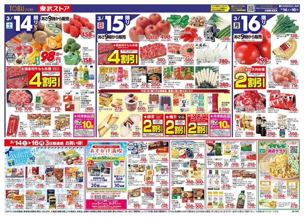 3/14(土)～3/16(月)お買い得チラシnew-1