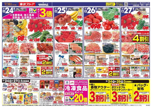 3/24(火)～3/27(金)お買い得チラシnew-1