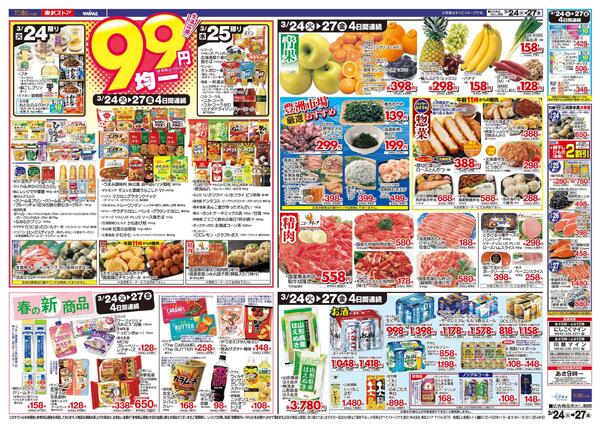 3/24(火)～3/27(金)お買い得チラシnew-2