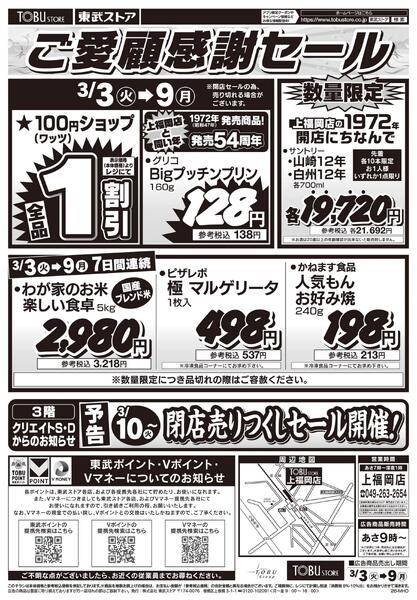 3/3(火)～3/9(月)上福岡店 閉店売り尽くし第1弾-2