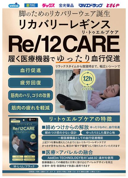 おすすめ商品リカバリーレギンスRe/12CARE-1