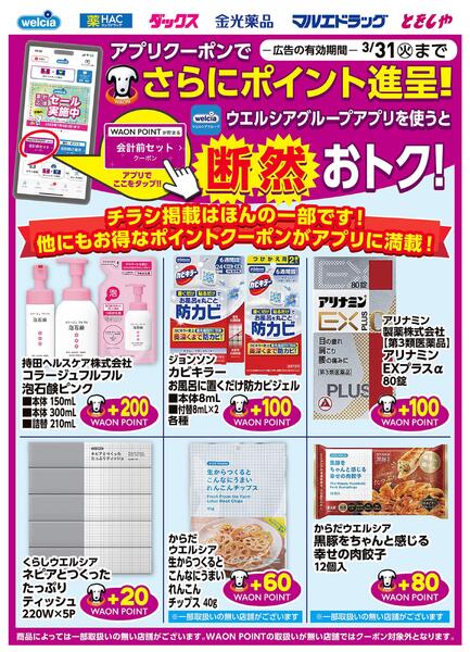 ウエルシアグループアプリ　お得なポイントクーポン進呈中！-1