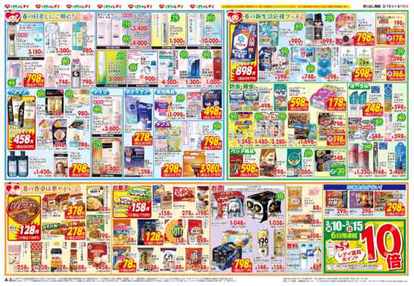 2026年3月10〜15日まで3月10日号チラシ-2