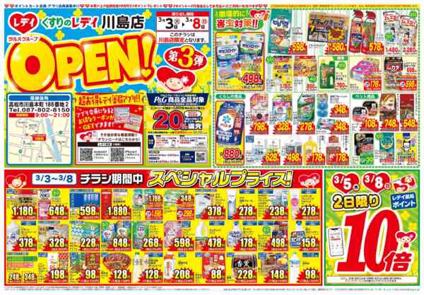 2026年3月3〜8日まで3月3日号川島店OP３弾チラシ-1
