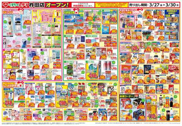 2026年3月27〜30日まで3月27日号柞田店OP１弾チラシ-2