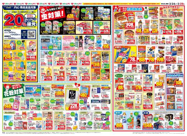 2026年3月24〜29日まで3/24号チラシ-2