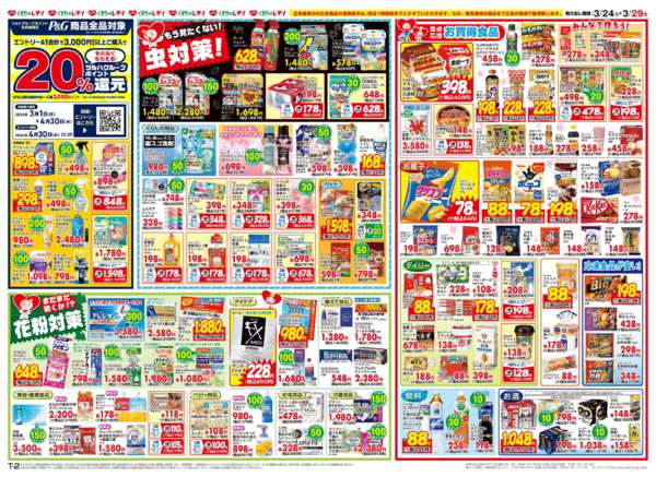 2026年3月24〜29日まで3/24号チラシnew-2