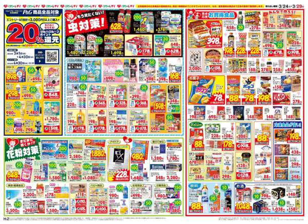 2026年3月24〜29日まで3/24号チラシnew-2
