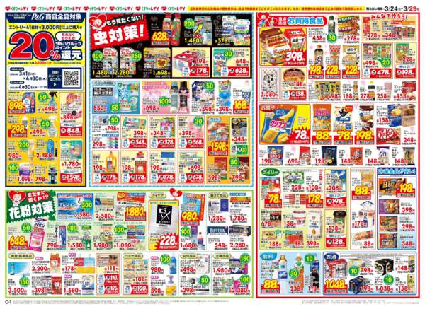 2026年3月24〜29日まで3/24号チラシnew-2
