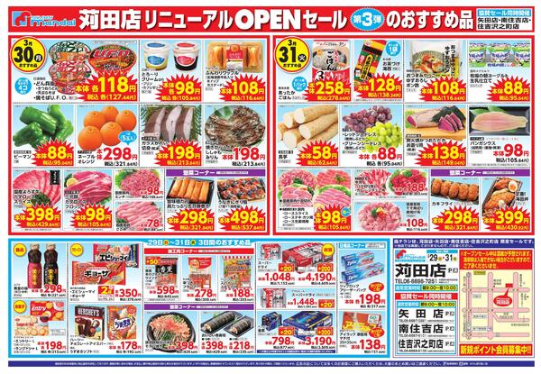 3/29-31 リニューアルOPEN 第3弾-2