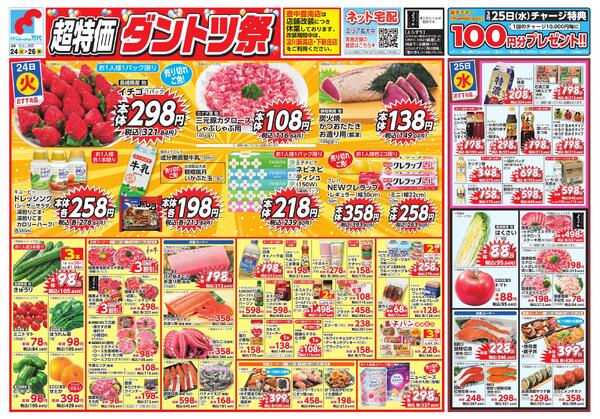 3/24-26 超特価 ダントツ祭new-1