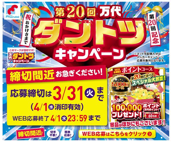 第20回 万代ダントツキャンペーン 締切間近！-1