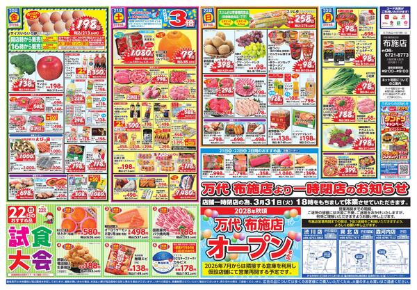 3/17-23 万代 大感謝祭-2