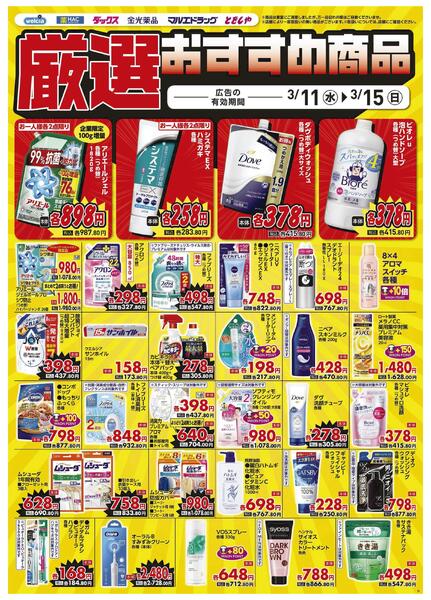 3/11～3/15　デジタルチラシ実施中！-5