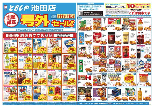 3/11～3/15　チラシ掲載中-1