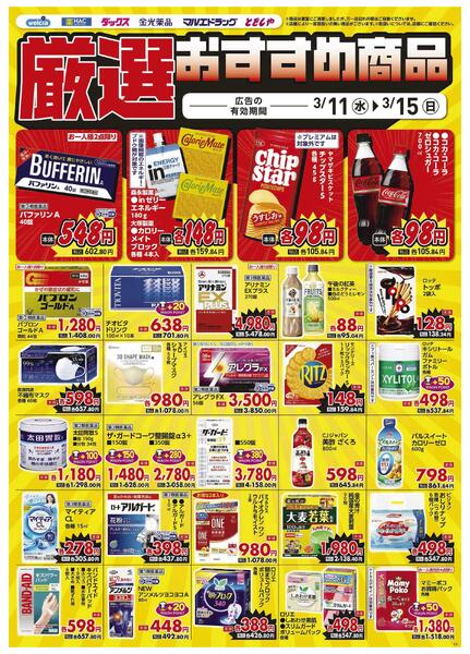 3/11～3/15　デジタルチラシ実施中！-4