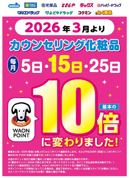 カウンセリング化粧品10倍のご案内-1
