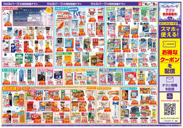 2026年3月4〜8日まで特売！3/4～8-2