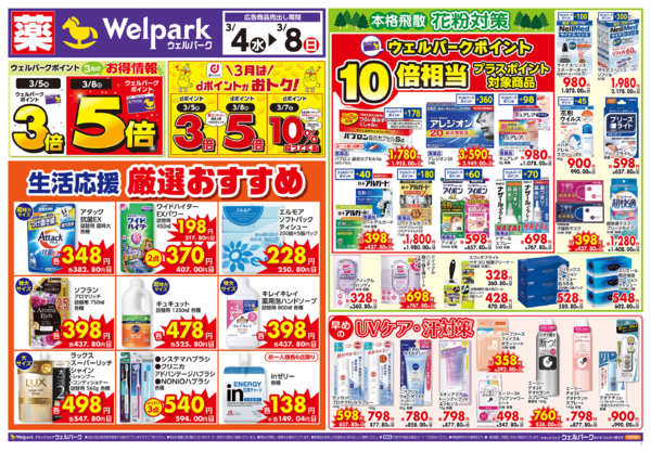 2026年3月4〜8日まで特売！3/4～8new-1