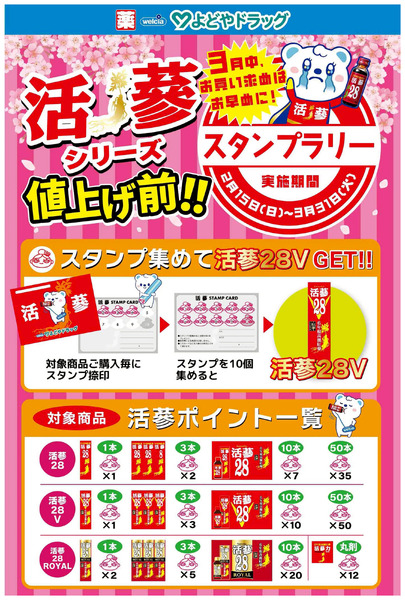 活蔘シリーズ スタンプラリー3月19日～3月21日new-1
