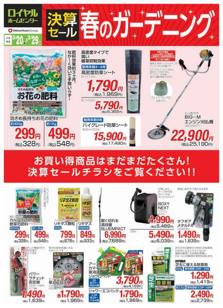 【3月29日(日)まで】決算セール お買い得商品のご案内!3月20日～3月29日new-3