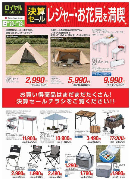 【3月29日(日)まで】決算セール お買い得商品のご案内!3月20日～3月29日new-2
