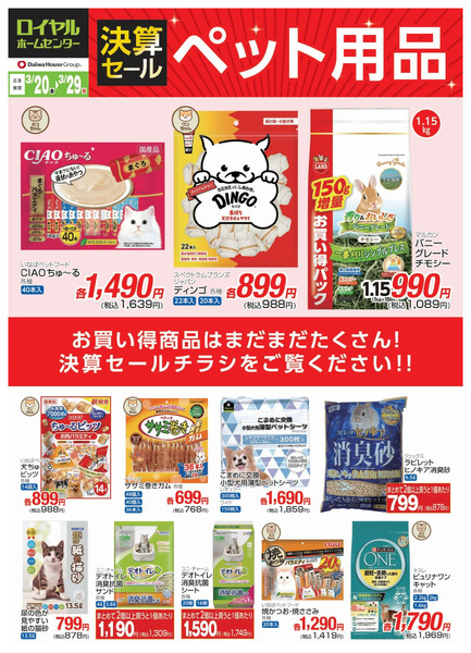 【3月29日(日)まで】決算セール お買い得商品のご案内!3月20日～3月29日new-1