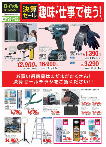 【3月29日(日)まで】決算セール お買い得商品のご案内!3月20日～3月29日new-4