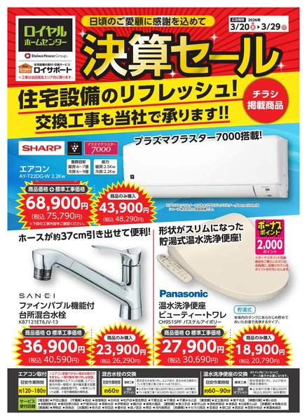 決算セールチラシで おススメのエアコン・温水便座・混合水栓を紹介!3月20日～3月29日new-1