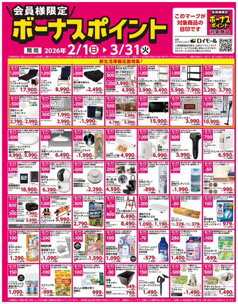 3月31日(火)まで! 対象商品ご購入でボーナスポイント2月1日～3月31日-1