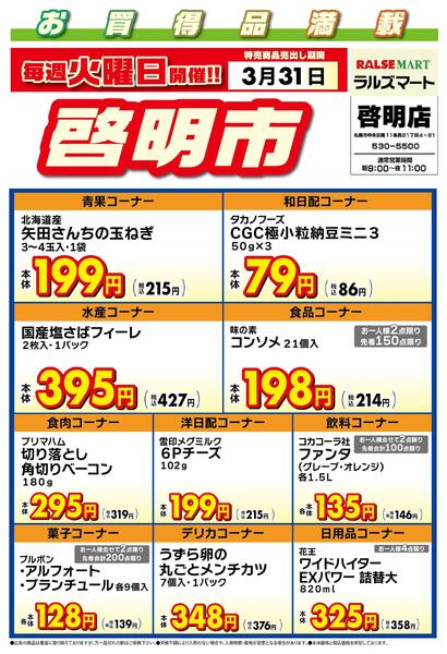 毎週火曜は啓明市!3/31号new-1
