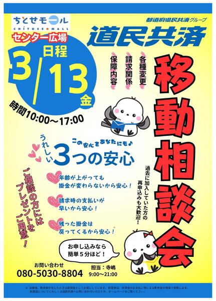 0313 ちとせモール道民共済-1