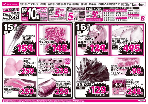 3/15-16  ラルズのお買得 号外！new-1