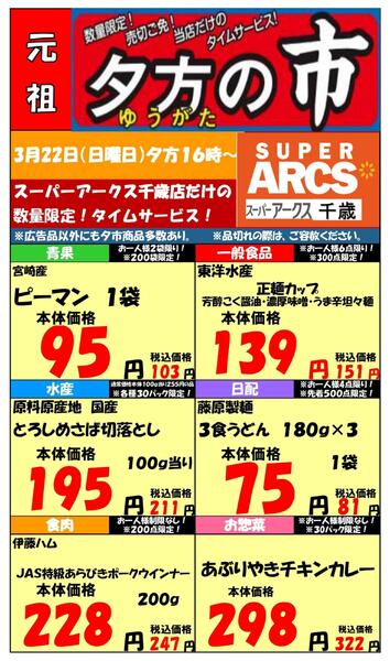 0322 SA千歳夕市new-1