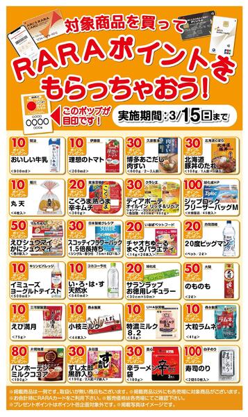 RARAポイントをもらっちゃおう!2/16～3/15-1
