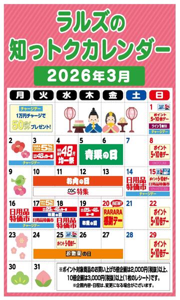 ラルズの知っトクカレンダー3月-1