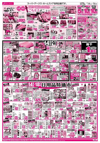 3/14-16  アークスデー/日用品特価市new-1