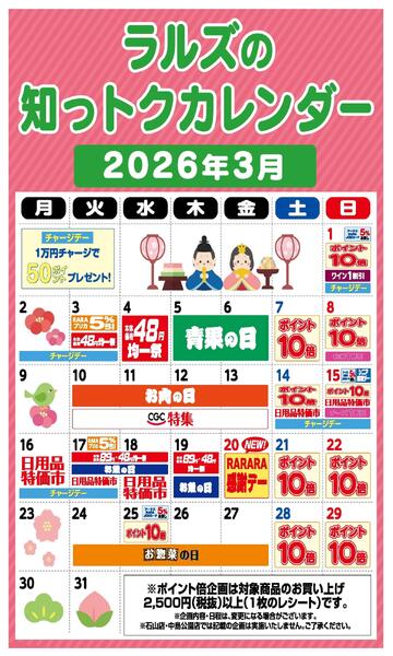 ラルズの知っトクカレンダー3月-1