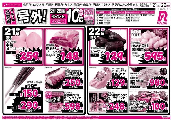 3/21-22 ラルズのお買得 号外！new-1