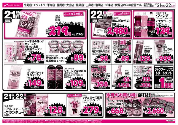 3/21-22 ラルズのお買得 号外！new-2