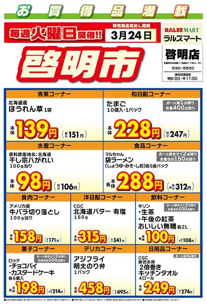 毎週火曜は啓明市!3/24号-1