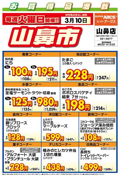 毎週火曜は山鼻市!3/10号-1